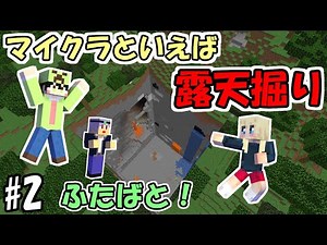 【ふたクラ】#2 マイクラといえばやっぱり露天掘りだよね【マイクラ実況】【ふたばと！】