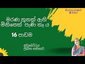 මරණ තුනක් ඇති මිනිසෙක් පැණි කෑ ය - 16 පාඩම - 6 වසර සිංහල marana thunak athi minisek pani kaya