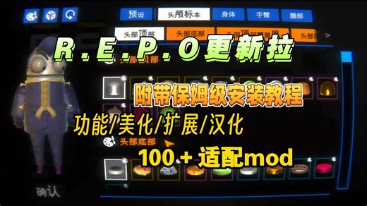 【REPO】最新100+Mod整合包来啦！ 超多实用功能、服装美化、敌人道具关卡扩展！repo完美汉化翻译+共享升级+中途加入等，附带保姆级安装教程