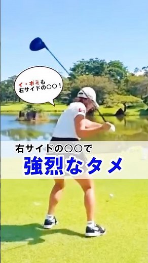 【右サイドの仕事で飛ばす】シャフトを鞭のように撓らせる方法 #WGSL #ベタ足スイング #前倒し