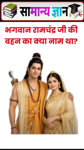 भगवान रामचंद्र जी की बहन का क्या नाम था ? #youtubeshorts​ #gkquiz​ #ytshorts #generalknowledge​