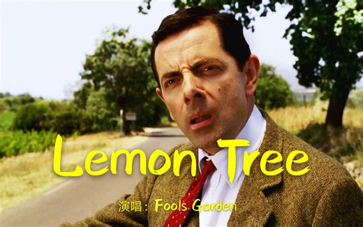 曾经红遍全球的歌曲：柠檬树《Lemon Tree》，是一首能让人忘掉烦恼的好音乐