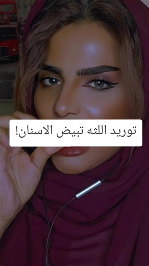 فوائد الديرم في تبييض الأسنان وتوريد اللثة