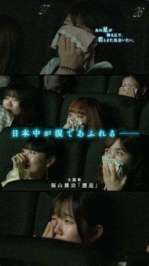 映画『あの星が降る丘で、君とまた出会いたい。』 【15秒 号泣体験編】 #あの花 #あの星 #福原遥 #shorts