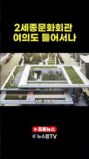여의도 한강공원에 제2 세종문화회관 들어서나