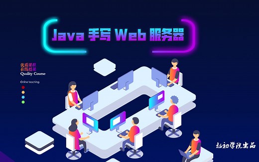 Java 手写Web服务器