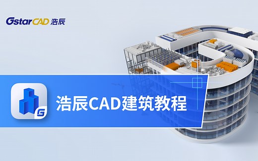 浩辰CAD建筑软件使用教程