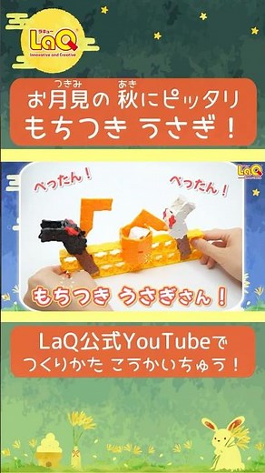 【ラキュー公式】月見にピッタリ！🌕LaQでぺったん！もちつきうさぎ🐇【知育玩具ブロック LaQ 作り方 からくりモデル】