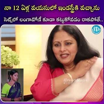 నా 12 ఏళ్ల వయసులో ఇండస్ట్రీ కి వచ్చాను సెట్స్ లో లంగావోణీ కూడా కట్టుకోవడం రాకపోతే#iDreamcineworld