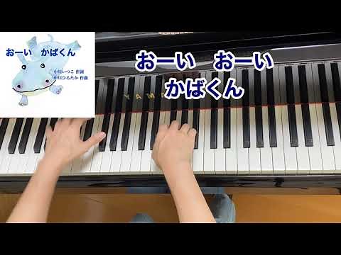 【童謡】おーい かばくん（歌詞付き）・原曲／中川いつこ 作詞・中川ひろたか 作曲／絵本・弾き歌い・ピアノ