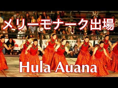 【メリーモナーク3年連続出場】初出場のフラ・アウアナ AHA Merrie Monarch 2006 Wahine ʻAuana