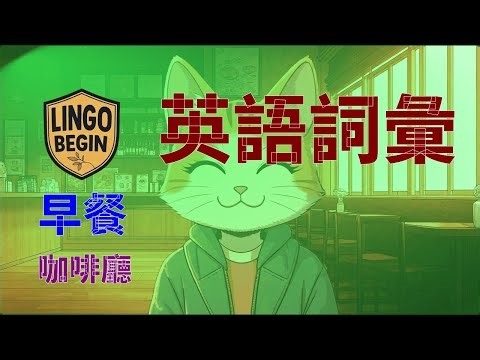 初學者英語詞彙 | 早餐 | 咖啡廳｜附中文字幕｜繁體中文｜慢讀｜英文學習｜日常英文｜英文聽力｜英國口音