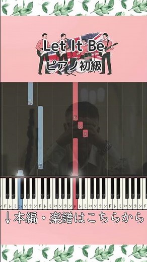 【楽譜あり】Let It Be／The Beatles #ピアノ #楽譜 #初級 #LetItBe #TheBeatles #レットイットビー #ビートルズ #洋楽 #piano