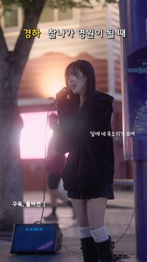 [신촌 버스킹 중.. ] 찰나가 영원이 될 때 - 경하