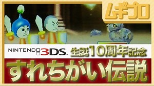 すれちがい通信「すれちがい伝説」｜Nintendo 3DS 生誕10周年記念企画【実況】