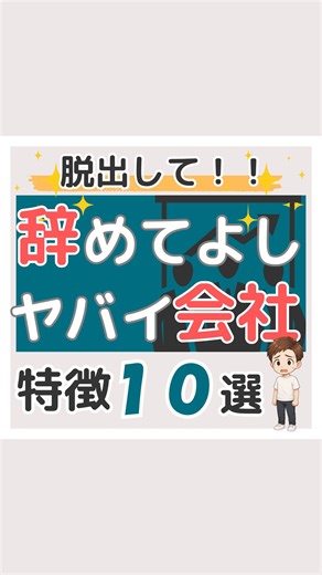 藤原快 | @kai_money_life👈他の投稿も見てみる😊 「脱出して！辞めてよし。やばい会社特徴10選」 気づいてますか？ 「辞めてよし！」なヤバい会社、あなたの職場にもありませんか？ ⚠️ 常に人手不足＝ブラック確定 ⚠️ 若手が続かない ⚠️ パワハラ・モラハラが日常 ⚠️... | Instagram
