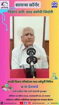 Overview of Marathi Vindyan Parishad in 60 Years | A P Deshpande on Akashwani Mumbai