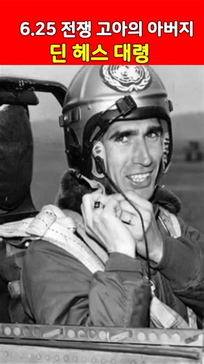 전투기 대신 '인류애'를 선택한 영웅 🕊️ 딘 헤스 대령 이야기 (한국전쟁 숨은 영웅)