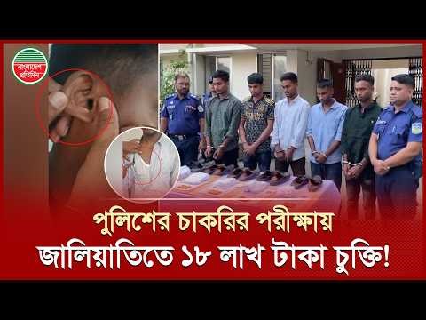 ১৮ লাখ টাকা চুক্তিতে পুলিশে চাকরির পরীক্ষায় ডিজিটাল জালিয়াতি! | Police Job Exam | Digital Fraud