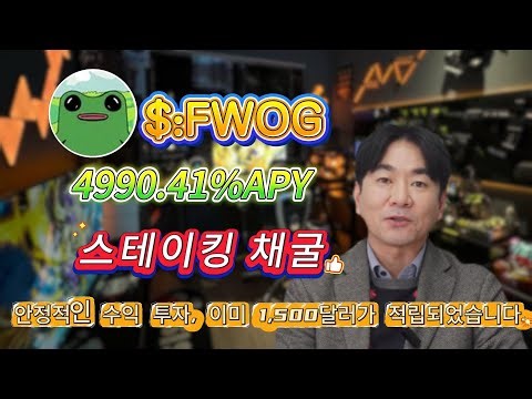 🔒 안정 수익 비법! Solana FWOG 무위험 스테이킹으로 연이율 4990.41% 쉽게 만들기!