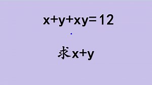 x+y+xy=12，求x+y，难哭大学生家长