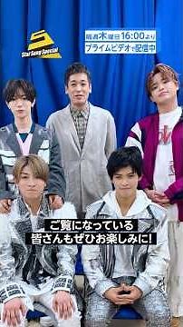 『Star Song Special』#6 出演者見どころコメント🎉プライムビデオで見放題配信中！#スタソン #TravisJapan #BandZAI #ジュニア #プライムビデオ #アマプラ​