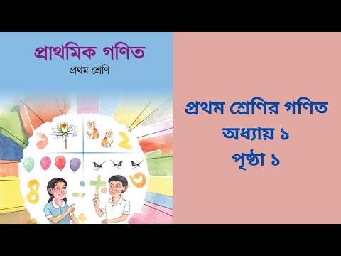 প্রথম শ্রেণির গণিত ২০২৫, class one mathematics 2025, প্রাথমিক গণিত, অধ্যায় ১, পৃষ্ঠা ১