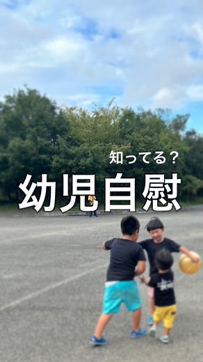 まな/小学生×繊細っ子/育児を楽しむ◎ | この言葉知ってる？ 要は子どもがデリケートゾーンを 触ったり物に当てたりする癖のこと 気持ちが良かったり安心するんだって樂 思春期以降の性欲とかとは全く別の物。 私は知らなくて初め本当にショックを受けた うちの子変なのかなって思った だけど調べてみると全然違った樂... | Instagram