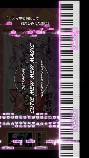 Cutie Mew Mew Magic [1] - 2台ピアノ ブギウギ - #DELTARUNE #デルタルーン