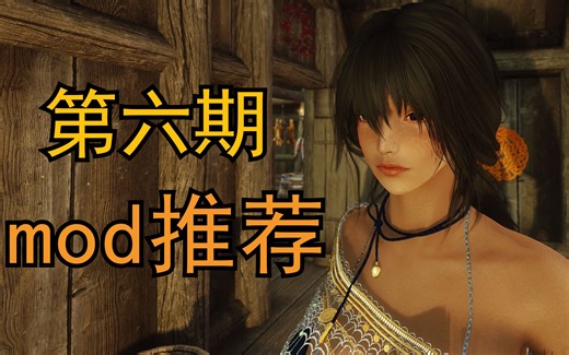 【上古卷轴5】mod推荐-第六期-十个实用性拉满的mod