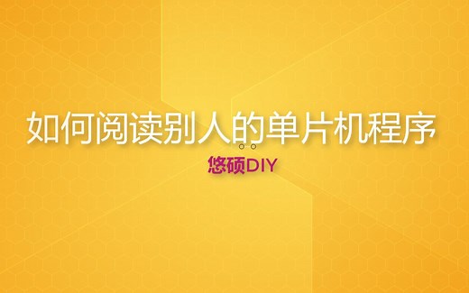 【精选片段】如何阅读别人的单片机程序
