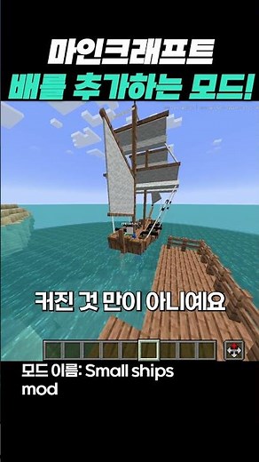 [마인크래프트] 중간 사이즈의 배를 추가해주는 모드
