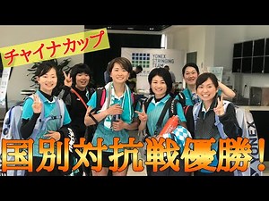 チャイナカップ国別対抗戦を観てきた！【ソフトテニス】