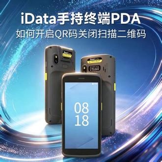 iData 手持终端PDA如何开启QR码关闭扫描二维码 在使用iData 95过程中，用户如何开启QR码，关闭扫描二维码。操作方式如下：1、点击“设置”2、向下滑动点击“扫描设置”，输入密码6543213、向下滑动点击“高级设置”4、向下滑动点击“扫描头设置”5、向下滑动点击关闭“QR Code”这样就完成关闭扫描二维码的设置#扫码 #PDA #设置 #软件 #应用