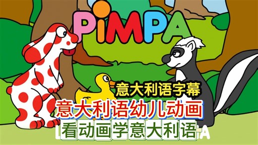 意大利语字幕 动画片 Pimpa 皮姆帕 26集全 看动画学意大利语 意大利语幼儿卡通 意大利语启蒙 自学动画 初级意大利语对话听力