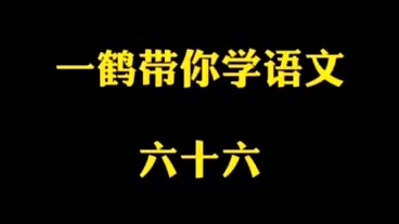 一鹤带你学语文（66）连袂成帷~沦肌浃髓~悃愊无华~