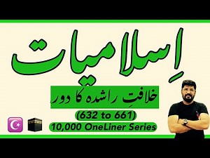 History of Islam from 632 to 661 | OneLiner | Islamic Studies