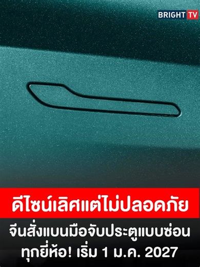 จีนแบนมือจับประตูแบบซ่อนในรถ EV เพื่อความปลอดภัย