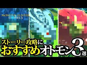 【MHST3】入手しやすい実際採用中、中盤以降もおすすめオトモン3選【モンハンストーリーズ3】