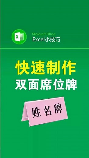 批量制作大量的双面桌牌 #office办公技巧 #桌牌#excel表格 #办公技巧 #席位牌