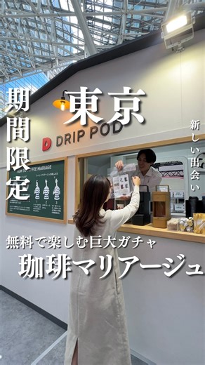 なちゃ｜東京発の週末デート旅・女子旅 on Instagram: "“新たなコーヒーのおいしさ”と出会える期間限定イベント ̖́- ———————————— 旅先迷子、30秒で卒業！ ▶︎東京から”週末に行きたい人気スポット”ご紹介💨 ▶︎大切な人と、心に残る時間を🌿 ▶︎東京 / 関東を中心に全国ご紹介🫶 海外24ヶ国40都道府県旅行経験ありのアラサー👫 座右の銘は「人生は思い出作り✨」 週末を充実させたい方、ぜひフォローしてチェックしてね！ @nacha_tabi ———————————— 10月10日「カプセルコーヒーの日」って知ってた？👀 コーヒーのプロが厳選したコーヒーとお菓子のマリアージュ体験がランダムに楽しめるここ、4日間限定なのでぜひ立ち寄ってみてね！ 《掲載スポット》 UCCカプセル珈琲店 @ucc_drippod ▪️開催場所： 東京ミッドタウン プラザ1F キャノピー・スクエア (テイクアウトにて提供(イートインも可能) ▪️開催期間： 10月10日（金）～10月13日（月・祝） ▪️提供価格 :無料 ———————————— 【企業様・自治体様・店舗様