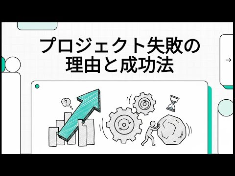 プロジェクト失敗の理由と成功法