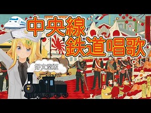 【鉄道唱歌】中央線鉄道唱歌