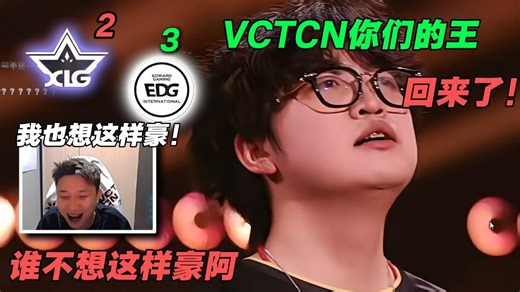 我也要这样豪！DANK1NG看EDG夺冠赛后采访,谁不想像康神这样豪起来啊！康康:VCTCN你们的王回来了！