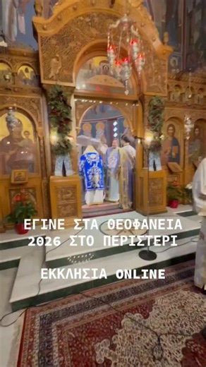 ΕΚΚΛΗΣΙΑ Online on Instagram: "Δείτε στα Θεοφάνεια στο Περιστέρι 2026 #θεοφάνεια #φώτα #βαπτιση #θεοφάνια #περιστέρι"