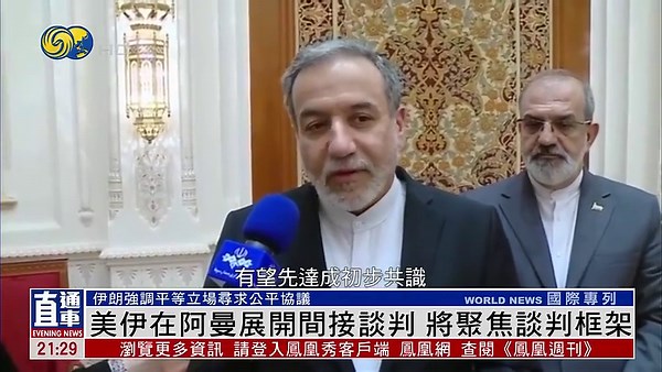 美国伊朗在阿曼展开间接谈判 将聚焦谈判框架