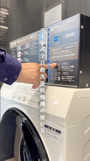ホテルなどの施設向け洗濯乾燥機の使い方🫧 安心ロック付き🔒