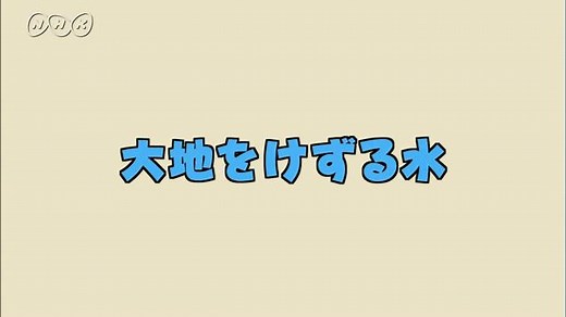 大地をけずる水 | 理科５年　ふしぎワールド | NHK for School