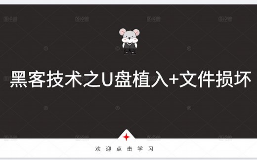 【黑客入门】最简单的黑客技术编程入门，看完你还想学习嘛？