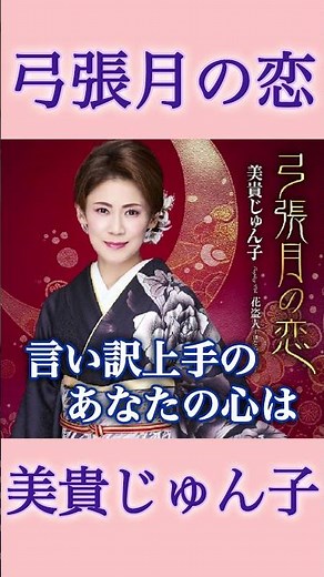 曖昧な関係に哀しむ女心を描いたドラマチックなナンバーです #美貴じゅん子 #弓張月の恋 #演歌 #新曲 #shorts